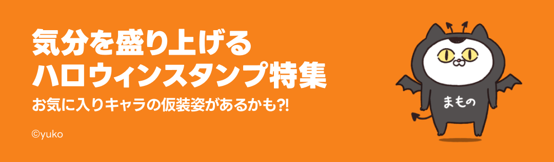 ハロウィンで使えるスタンプ - ピックアップ | LINE STORE
