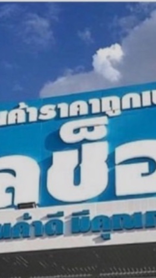 ร้านบลูช็อป สาขาอุดมเดช