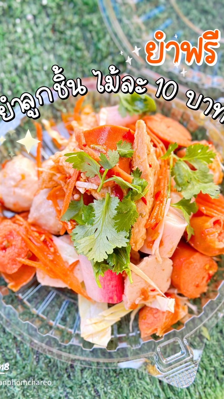 ยำกัญเอง_หน้าบอย🥙🍥