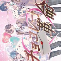 めろぷろ歌みた企画！