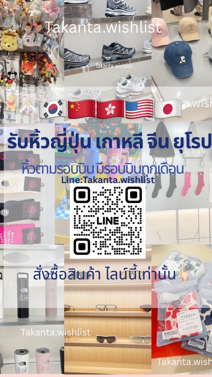 Takanta.wishlist รับหิ้วปลีกส่ง 🇰🇷🇯🇵🇨🇳💶