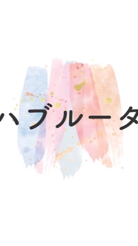 ハブルータクラス