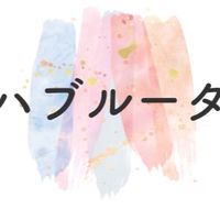 ハブルータクラス