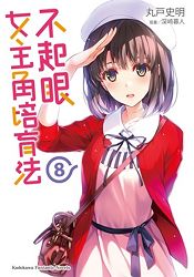 滿懷期待的第二部故事展開！AVG界重量級劇本家丸戶史明進軍輕小說首部作品！！！