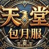 無贊助天堂-包月服