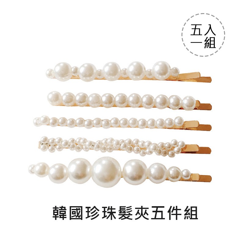 商品名稱：韓國珍珠髮夾五件組商品顏色：如圖材質：珍珠、合金尺寸：夾子長約7cm包裝：OPP袋保存期限：三年#韓國髮飾 #韓國髮夾 #髮夾 #邊夾 #韓國新款 #瀏海夾 #一字夾 #側邊夾 #韓國髮夾 