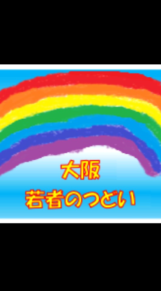 放送大学 大阪 若者のつどいのオープンチャット