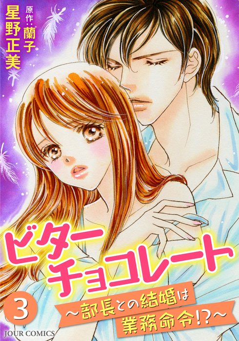 ビターチョコレート 部長との結婚は業務命令 無料マンガ Line マンガ