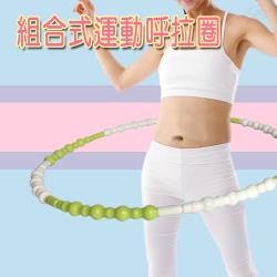 金德恩 台灣製造專利款 調整式組合節點健身呼拉圈86cm/隨意調整重量