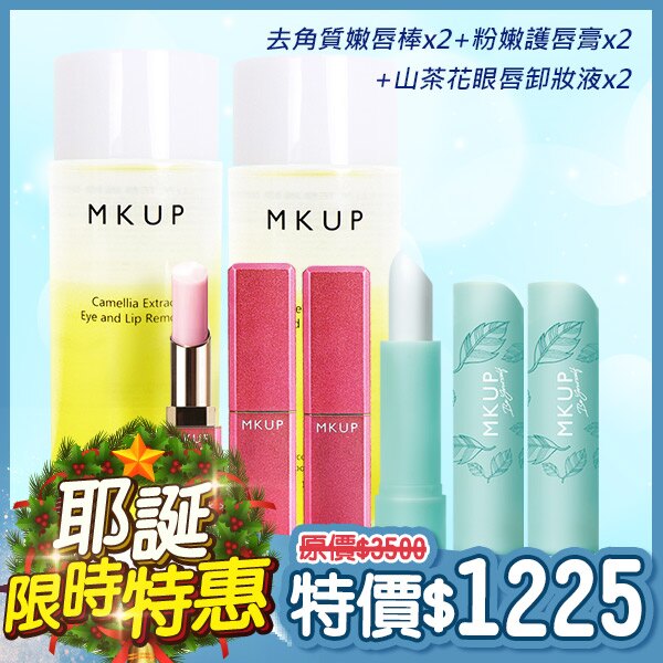 【聖誕季年度下殺】★MKUP 美咖 糖霜滋潤嫩唇棒2入+粉嫩美唇精華潤唇膏2入+ 山茶花修護眼唇卸妝液(效期2020/03)2入