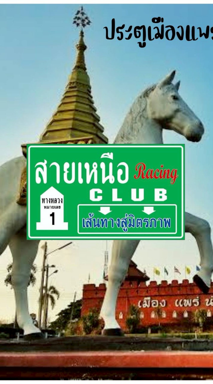 สายเหนือโซน.แพร่
