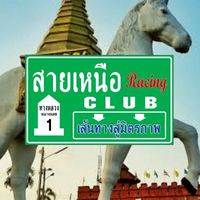 สายเหนือโซน.แพร่