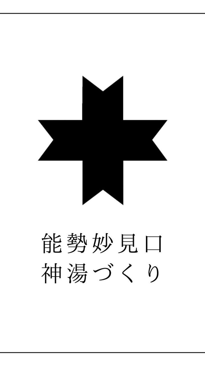 能勢妙見口神湯づくり