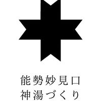 能勢妙見口神湯づくり