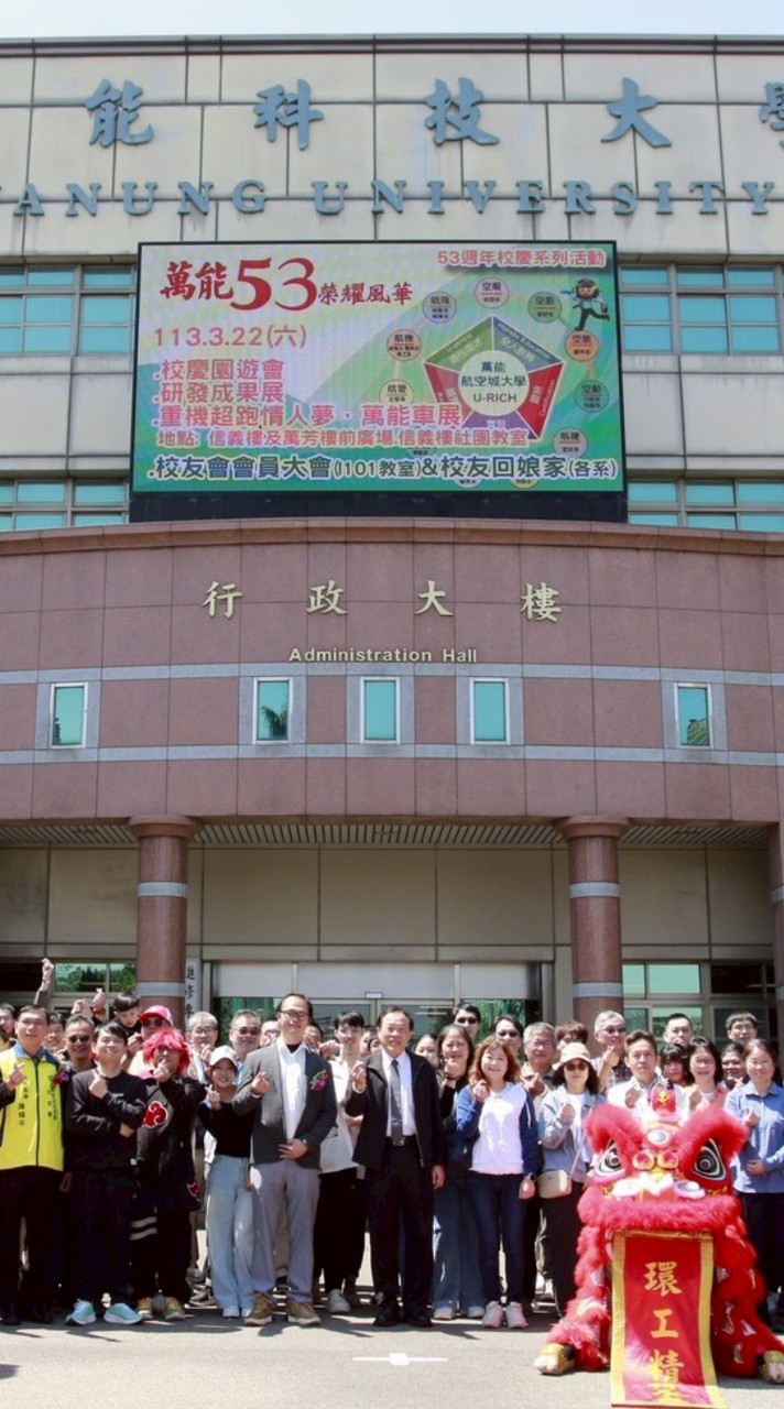 萬能科技大學校友群