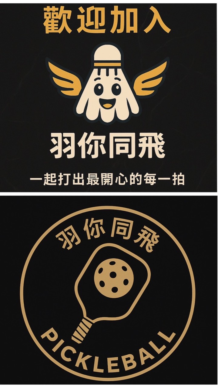 雙和・新店 Pickleball 匹克交流站