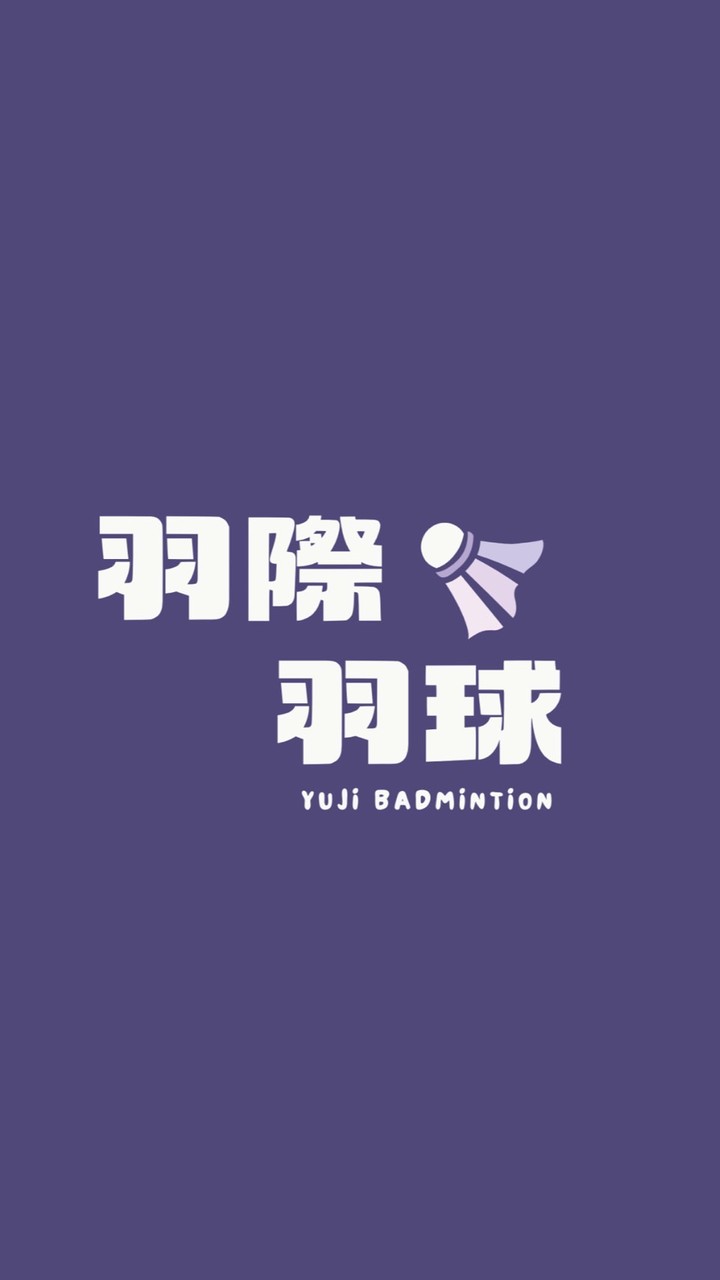 羽際羽球館(揪臨打）🏸