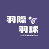 羽際羽球館(揪臨打）🏸