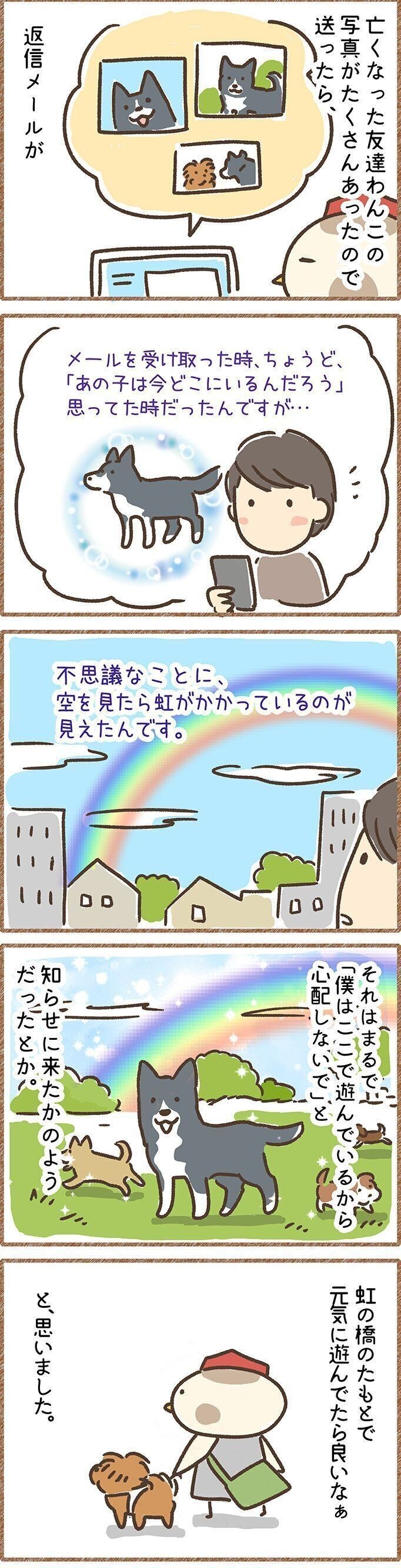 亡くなった友達ワンコ 飼い主さんが語った虹のお話