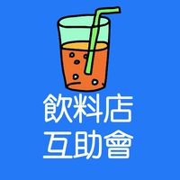 ⭐️飲料店老闆互助會