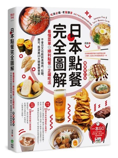 日本點餐完全圖解：看懂菜單╳順利點餐╳正確吃法，不會日文也能前進燒肉、拉麵、壽..