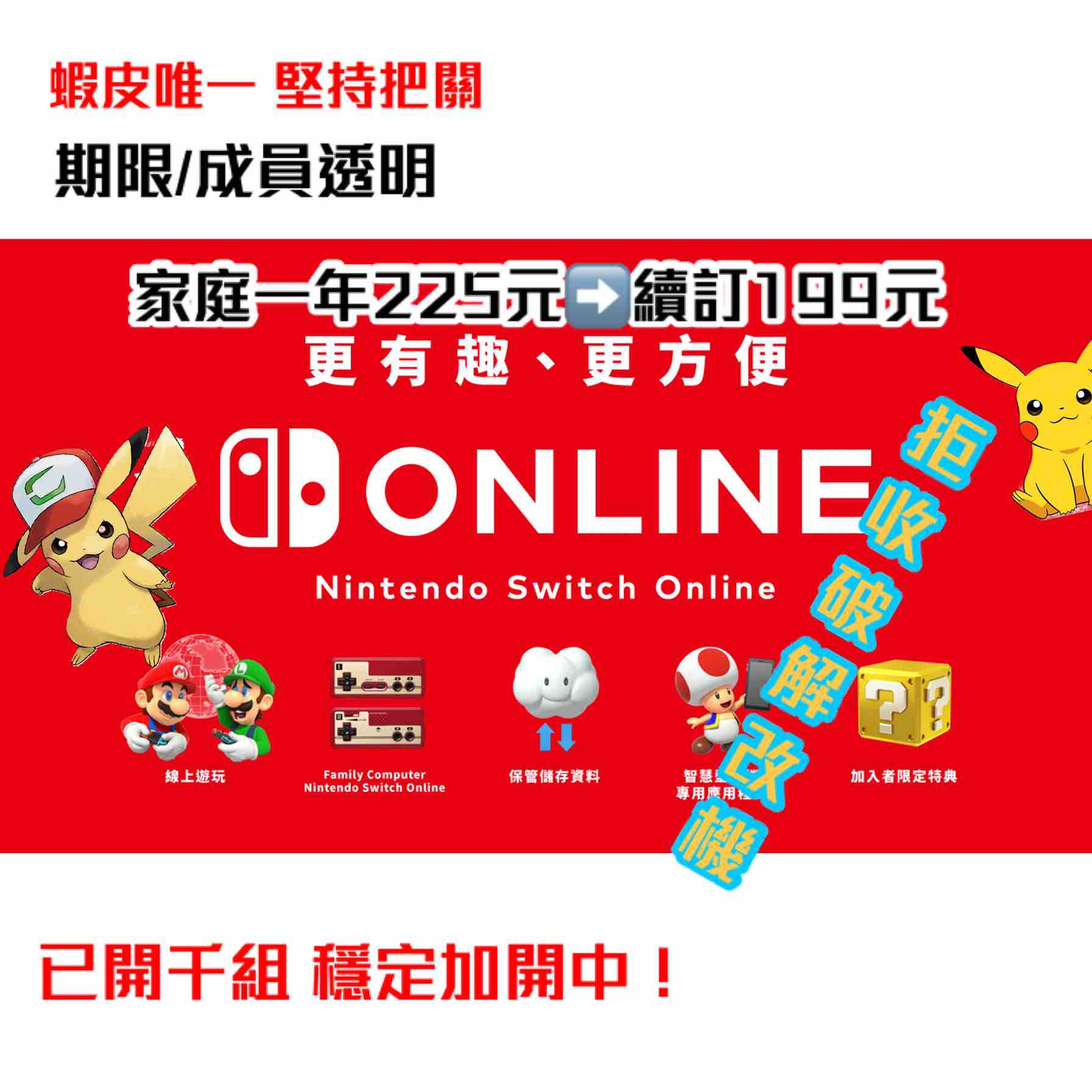 任天堂 switch online 家庭 會員１年 網路連線 手把手懶人包 NSO Nintendo 歡迎正版 拒絕盜版