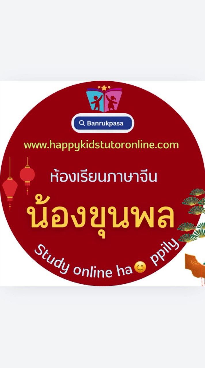 ภาษาจีน-ครูจิน-น้องขุนพล-บ้านรักภาษา