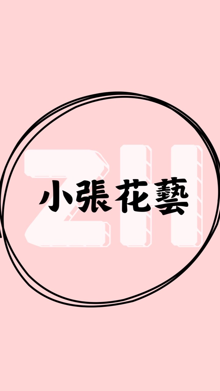 小張賣的花藝