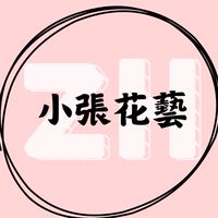 小張賣的花藝