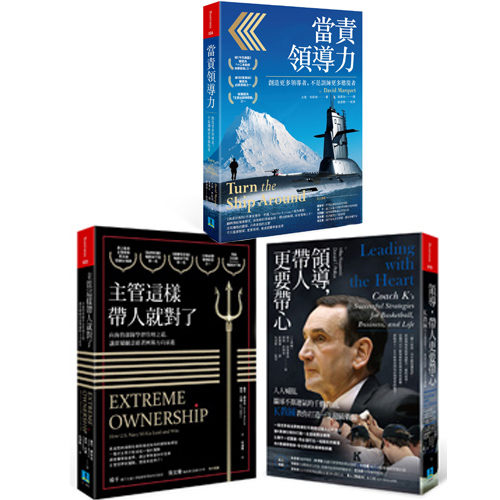 《領導，帶人更要帶心》＋《主管這樣帶人就對了》+《當責領導力》