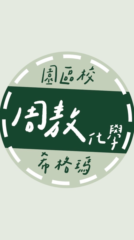 園希【115高一】周敖化學