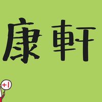 康軒南桃園教學分享
