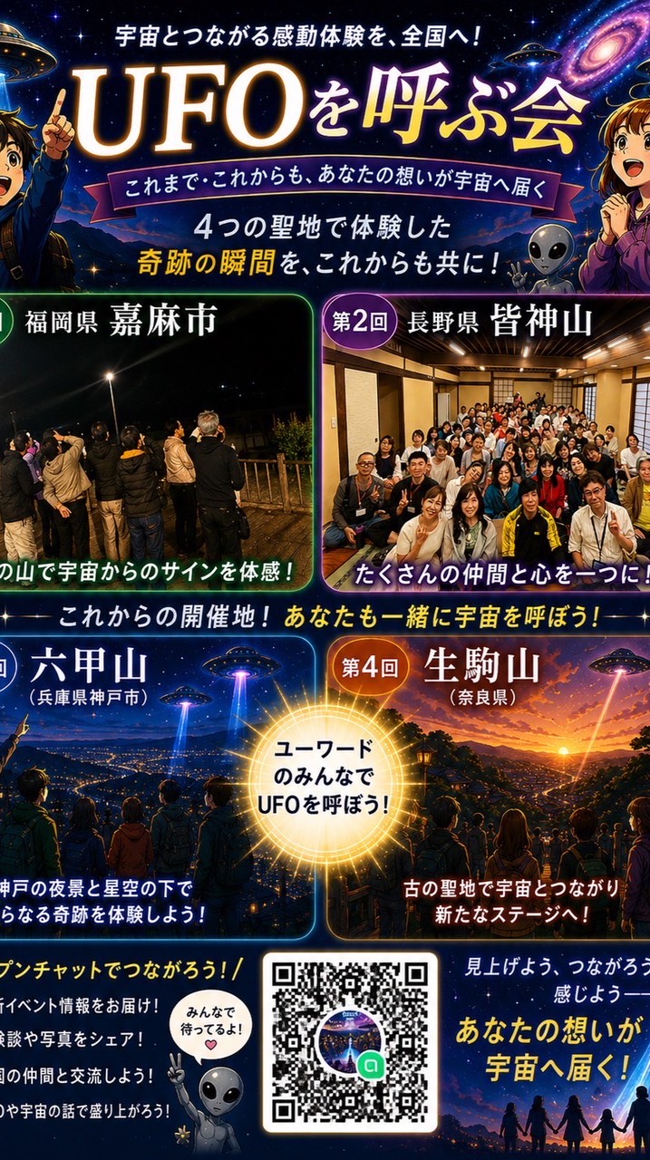 奇跡のUFO🛸を呼ぶ会