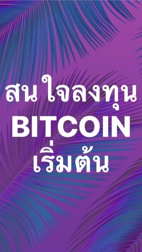 สนใจลงทุน BITCOIN เริ่มต้น