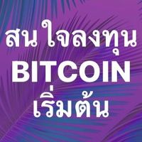 สนใจลงทุน BITCOIN เริ่มต้น
