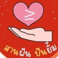 ชมรมสานฝันปันยิ้ม (สมาชิก)