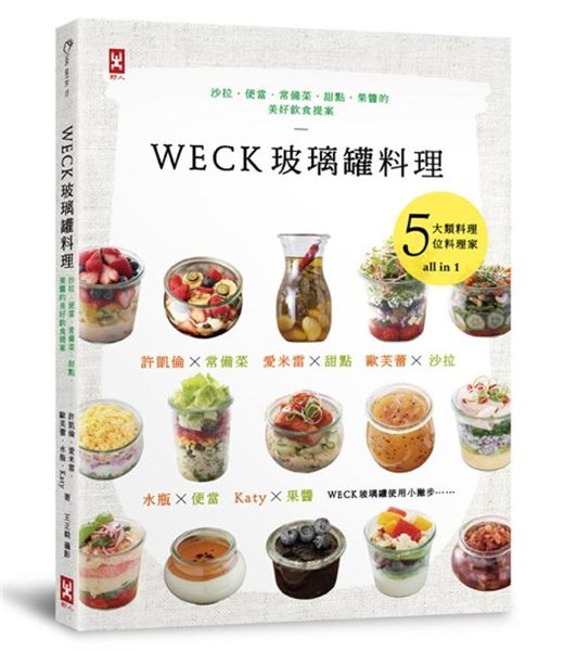 (二手書)WECK玻璃罐料理： 沙拉、便當、常備菜、甜點、果醬的美好飲食提案。