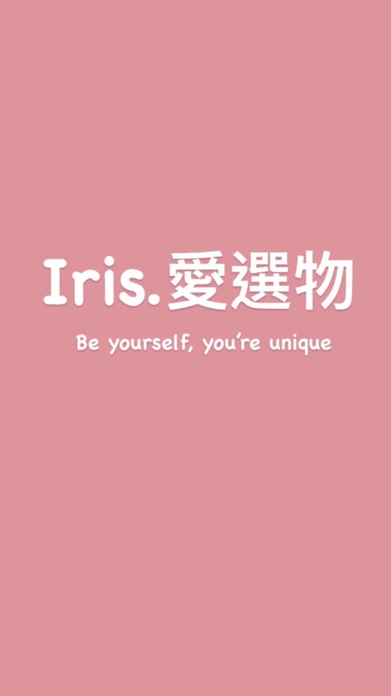 Iris.愛選物｜韓國🇰🇷連線代購