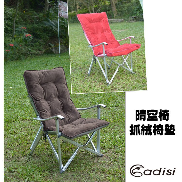 ADISI 晴空椅抓絨椅墊AS15257/城市綠洲專賣 (戶外休閒桌椅.折疊椅.導演椅.戶外露營登山.大川椅)