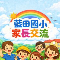 藍田國小家長討論群