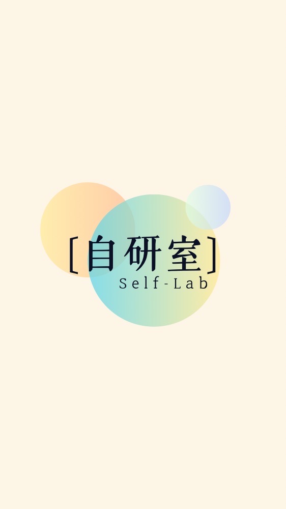 〔自研室〕Self-Lab