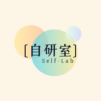 〔自研室〕Self-Lab