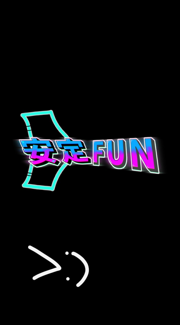 安定FUN工作室