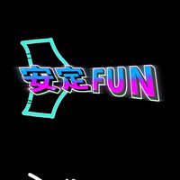 安定FUN工作室