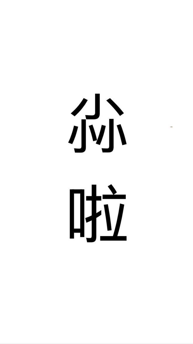 幹話群