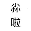 幹話群