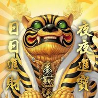 🐯順風順水🐯財神發財群