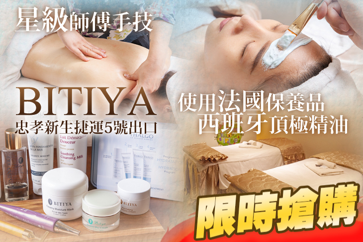 【台北】BITIYA #GOMAJI吃喝玩樂券#電子票券#美體護膚