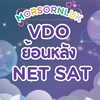 VDO NETSAT | ชีวะ