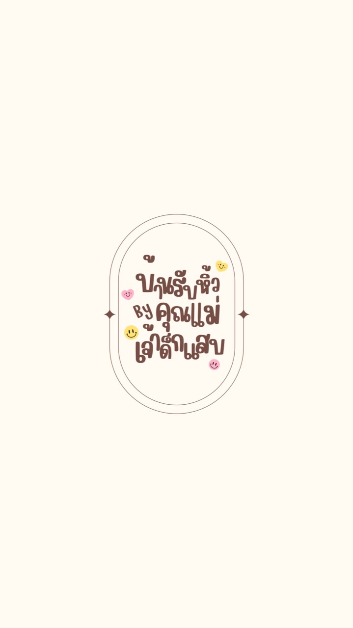 บ้านรับหิ้ว - คุณแม่เจ้าเด็กแสบ